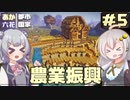 【Minecraft】村から始める、あかりっか都市国家 Part5【ボイチェビ実況】