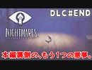 【リトルナイトメアDLC】本編の裏側で描かれる、もう1つの悪夢。｜#6（完）【実況】