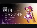 【東方アレンジ】霧雨ロマンナイト/メイガスナイト【Piano Rock Arrange】