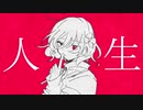 生きるってなんかめんどくせえ / 初音ミク&音街ウナ(Nyorai)