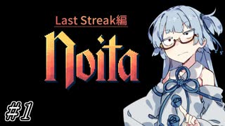 【Noita# 122】葵ちゃん、魔女になるってよ【WinStreak 0】