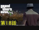 【GTA5 グラセフ5】オフライン ガチ勢によるストーリー実況 第18話 見つかった男