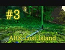 【ARK Lost Island】緑オベリスクを探して！後編～内陸方面へ～【Part3】【実況】