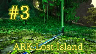 【ARK Lost Island】緑オベリスクを探して！後編～内陸方面へ～【Part3】【実況】