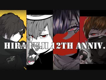 【ヒ…/…ジぽいど】BITGM12th Anniv 詰め合わせ【人i力】