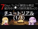 【7DTD】結月ゆかりの研究報告α20 チュートリアル(1/3) 【α20】【VOICEROID実況】