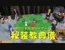 【ボードゲーム】秘装教典儀トーナメント04