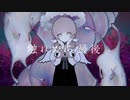 【歌ってみた】触れたら最後/なきそ【ななり】
