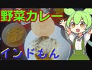 【インドもん１１】インドの野菜カレー、サンバルを作る【Sambar】
