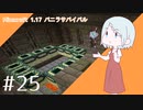 【マイクラ】ソフィア、あの部屋探します！兄探しクラフトpart25【ゆっくり実況】