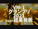 VMｰ1グランプリ2021 まもなく結果発表！（ライブ公開テスト）