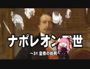 【歴史】ナポレオン三世 31～皇帝の処刑～【琴葉姉妹】