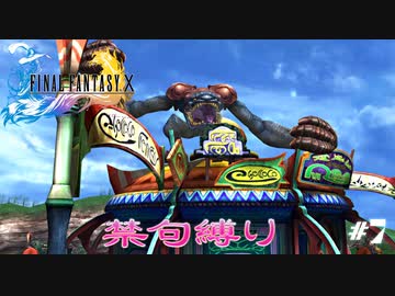 FF10　禁句縛り　その７　ゆっくり実況