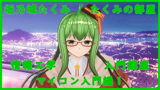 情報工学入門講座 マイコン入門編１