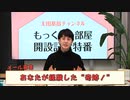 2021年12月27日（月）放送「もっくんの部屋」開設記念特番（チャンネル放送後半・会員限定）