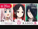 かぐや様は告らせたいラジオ「告RADIO3⃣」 第26回 最終回　2021年12月31日(金)