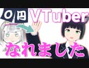 0円でVtuberになれる方法と看板娘の二本御慕呂子をボロボロ日本語で紹介するよ