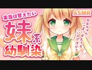【ASMR】妹系幼馴染♡本当はお兄ちゃんに甘えたいの【男性向けシチュエーションボイス】