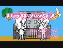 【ウナちゃんマン】ハラサノニクス【唯我】