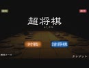 【超将棋】新春『将☆棋☆王』決定戦【前編】