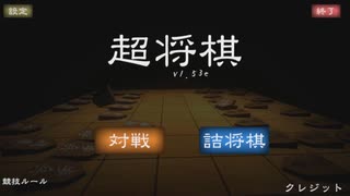 【超将棋】新春『将☆棋☆王』決定戦【前編】