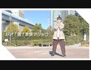 【とら】好き！雪！本気マジック 踊ってみた