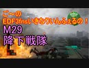 【地球防衛軍３fNS】ご～のいきなりインフェルノ！　M29　降下戦隊【実況】