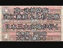 【城プロRE】真・武神降臨！直江兼続＆上杉景勝　殿無傷＆山部隊＆大破無（鎌除く）　日本三大山城が行く