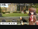 【ゆっくり実況】ヒットマン文の暗殺帳【HITMAN #04】