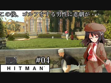 【ゆっくり実況】ヒットマン文の暗殺帳【HITMAN #04】