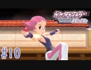 かげぶんしんは全てを救う #10【ポケットモンスター シャイニングパール】