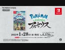【Switch】『Pokémon LEGENDS アルセウス』紹介映像+CM三種【動画ジャンプ無】