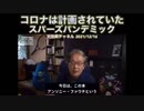 コロナは計画されていたプランデミック