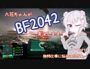 【CeVIO実況】六花ちゃんがBF2042実況します！ part4【PS4】