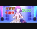 EVERLASTNG【安斎都生誕祭2022】