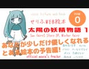 【予告編】太陽の妖精物語 web 絵本版