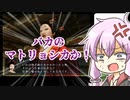 クソゲー界の神と結月ゆかりが「大奥記」をプレイ　20発目「バカのマトリョシカ」の章