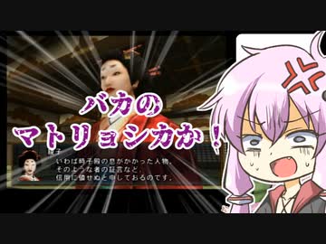 クソゲー界の神と結月ゆかりが「大奥記」をプレイ　20発目「バカのマトリョシカ」の章