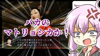 クソゲー界の神と結月ゆかりが「大奥記」をプレイ　20発目「バカのマトリョシカ」の章