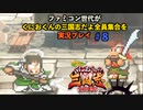 ファミコン世代がくにおくんの三国志だよ全員集合を実況プレイ#８ 頼れる後輩