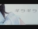 【舞友】ギラギラ【踊ってみた】