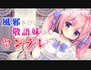 【ヤンデレ】風邪をひいた敬語妹はヤンデレで策士だった【男性向けシチュエーションボイス】