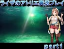【demons】なんてことない男から脱却したいライザのアトリエpart7【初見実況】