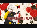 東西東西狂乱興行(Cover)/零弌ラズヒ