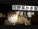 【囁き耳かき】岡野耳かき屋が皆さんのお耳を綿棒で囁き耳かき大掃除します【Okano's ASMR】