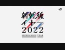 JR東日本「新幹線YEAR2022」CM 30秒