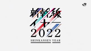 JR東日本「新幹線YEAR2022」CM 30秒