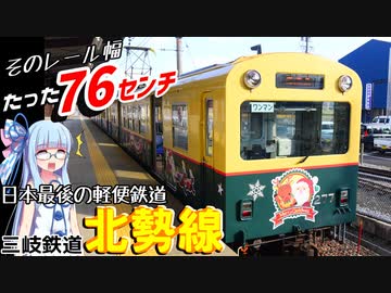 【軌間762ミリ】最後の生き残り軽便鉄道:三岐鉄道北勢線(&amp;三岐線)に乗ってきた【VOICEROID鉄道】