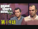 【GTA5 グラセフ5】オフライン ガチ勢によるストーリー実況 第19話 フェイムオアシェイム