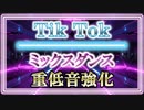 【Tik Tok】『ミックスダンス』10分ループ 重低音強化Ver. イヤホンorヘッドホン推奨